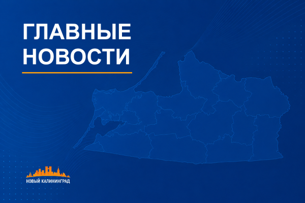 О чем писал «Новый Калининград» на прошедшей неделе