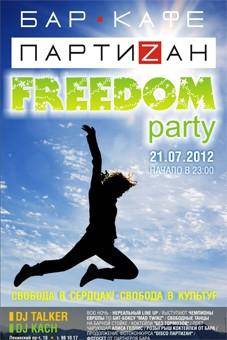 21 июля — «Freedom Party» в «Партиzане»