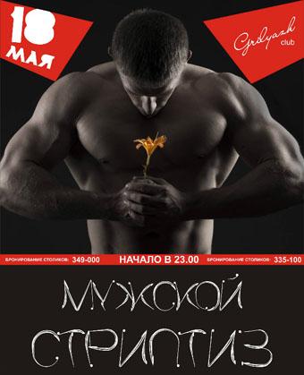 «Ночь мужского стриптиза» в ночном клубе «Грильяж»