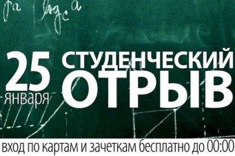 «Гуляй, студент!»: чем заняться в городе с 25 по 27 января