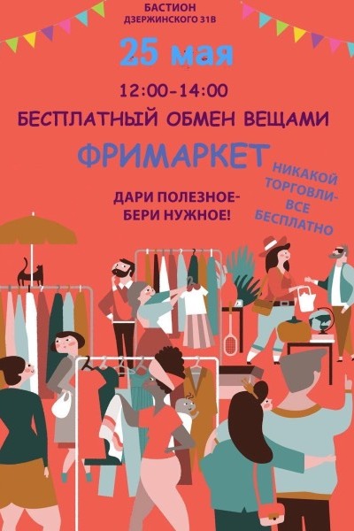 «Отдаём и забираем»: в «Бастионе» пройдёт очередной фримаркет