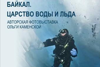 Калининградцы увидят ледяной подводный мир Байкала