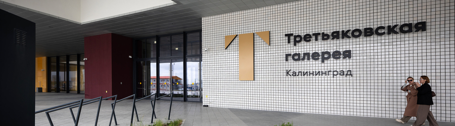 Вечерний@Калининград: Третьяковка для избранных, жировки для всех и газеты для памяти