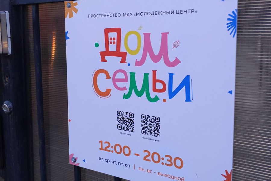 В здании закрытого детсада на ул. Леонова открыли «Дом семьи»