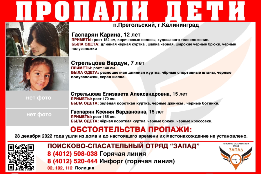В Калининграде пропали четыре девочки, самой младшей — семь лет