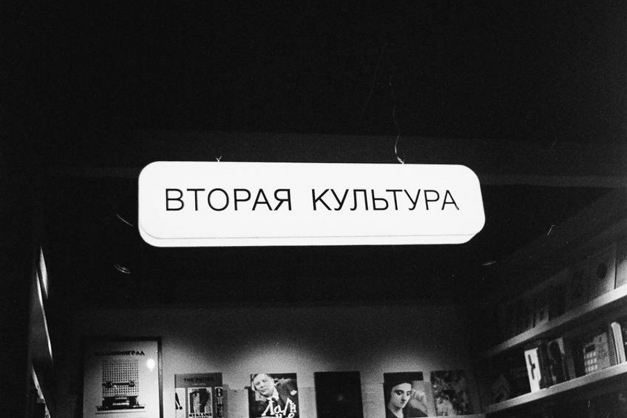 В Калининграде закрылся независимый книжный магазин «Вторая культура»