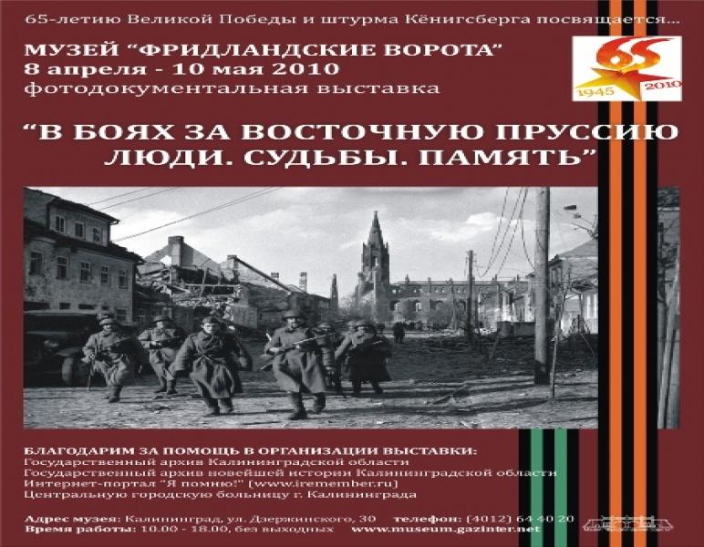 Выставка «В боях за Кёнигсберг. Люди. Судьбы. Память»