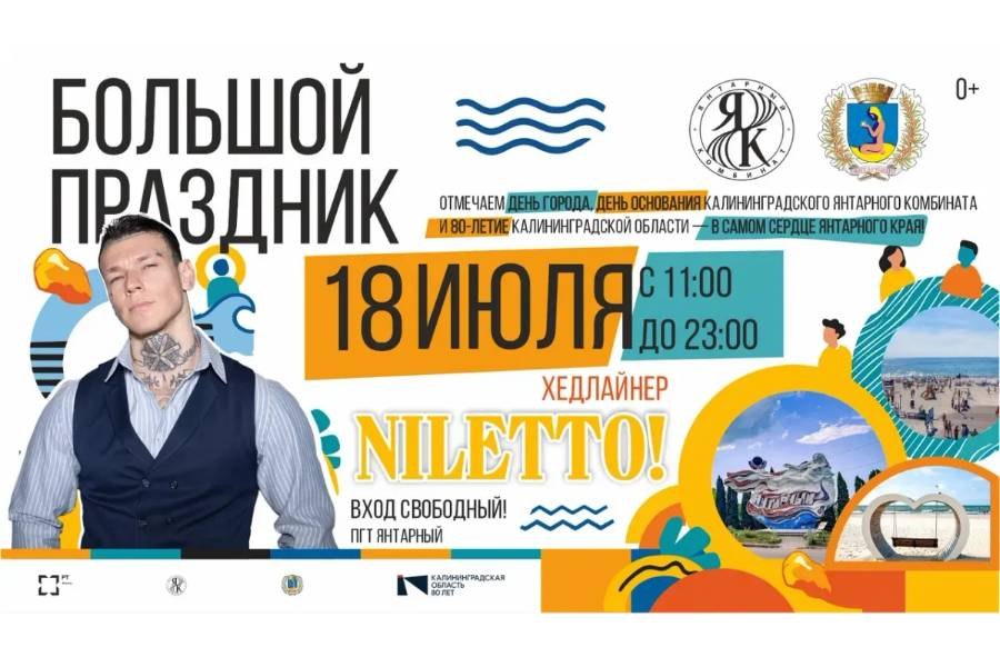 Вход свободный: в Янтарном 18 июля на Дне города выступит NILETTO