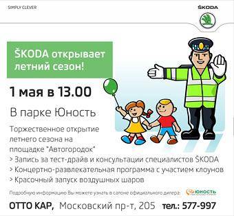 «ŠKODA» открывает сезон в парке «Юность»!
