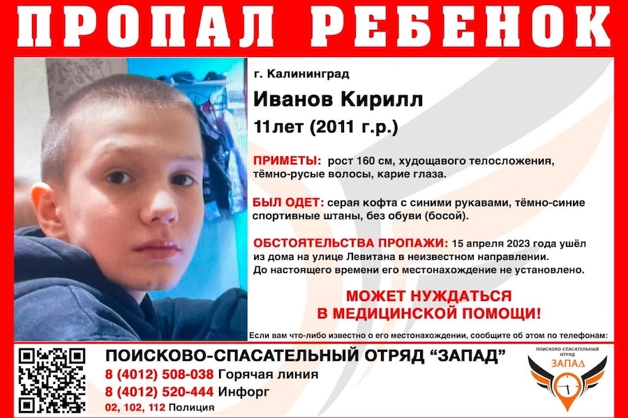 Ушел босиком: в Калининграде пропал 11-летний мальчик, он нуждается в медпомощи