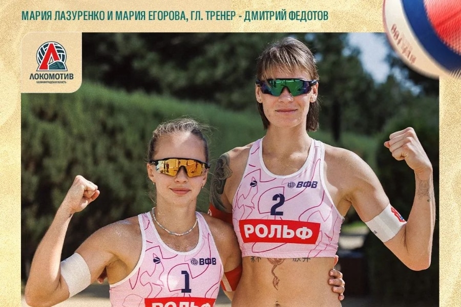 Спортсменки «Локомотива» завоевали золотые медали чемпионата России по пляжному волейболу