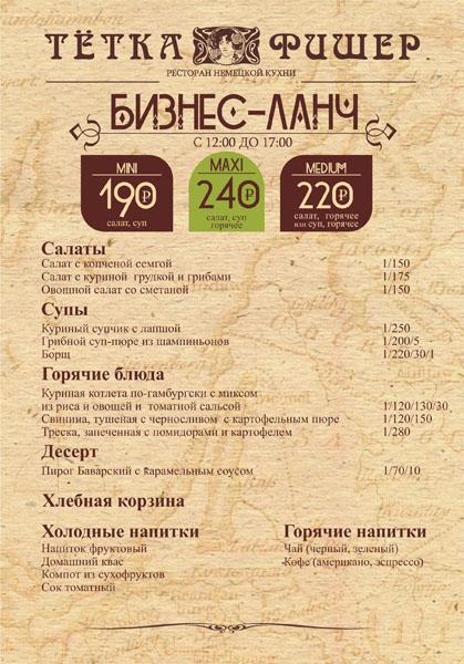 Приглашаем на бизнес-ланч от «Тетки Фишер»