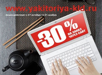 «Якитория»: -30% на заказ через сайт