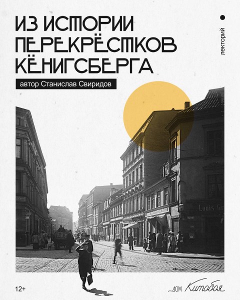 «Из истории перекрёстков Кёнигсберга»: Дом китобоя анонсировал лекторий