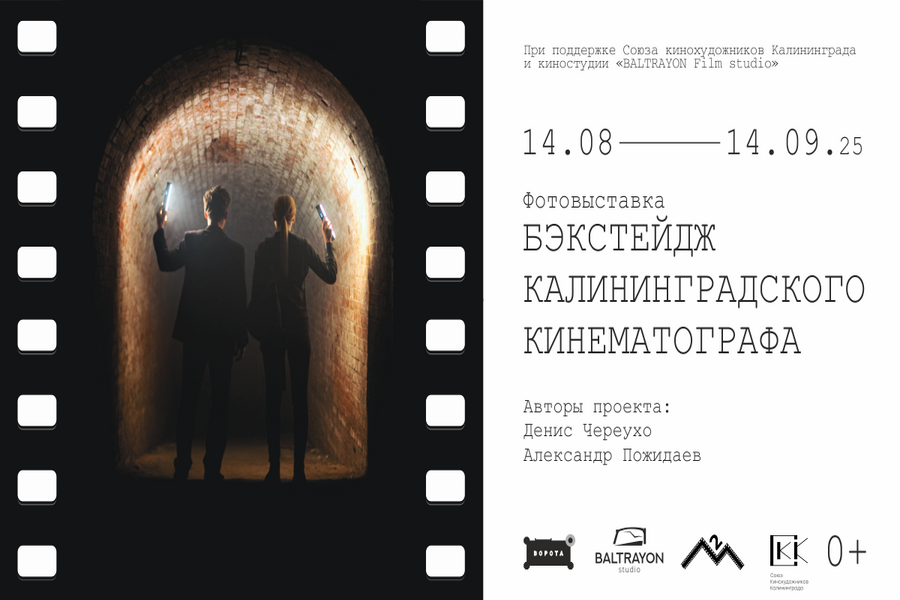 В «Воротах» откроется фотовыставка «Бэкстейдж калининградского кинематографа»