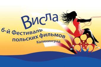 В «Заре» пройдет фестиваль нового польского кино «Wisla»