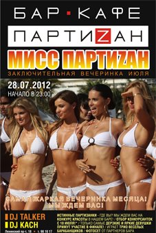 Клуб «Партиzан» 28 июля выберет «Мисс Партиzан»