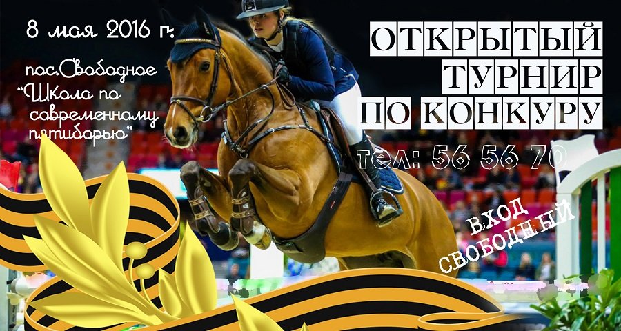 Приглашаем на открытый турнир по конкуру, посвящённый Дню Победы