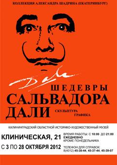 Калининградцам впервые покажут более 100 шедевров Сальвадора Дали