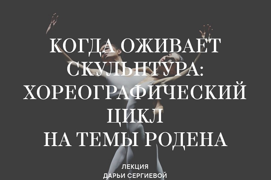 «Когда оживает скульптура»: в Калининграде пройдет лекция балетоведа