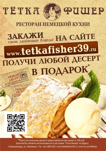 Ресторан «Тетка Фишер» дарит десерт в подарок