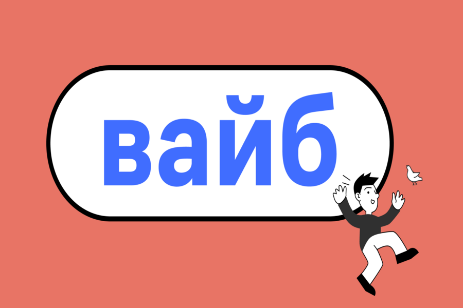 «Вайб» стал словом года по версии портала «Грамота»