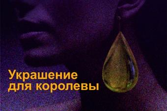 В Музее янтаря пройдёт конкурс на лучшее изделие из солнечного камня