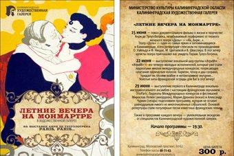 Художественная галерея приглашает на «Летние вечера на Монмартре»