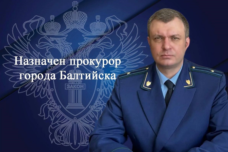 В Балтийске назначен новый прокурор
