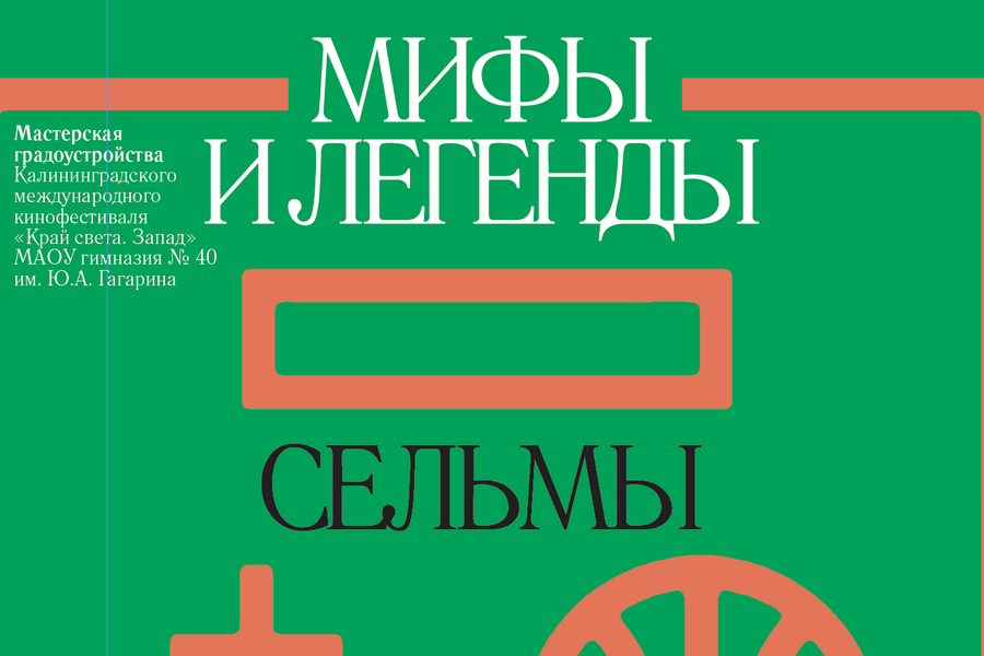 Фестиваль «Край света. Запад» опубликовал книгу о мифах и легендах Сельмы в сети
