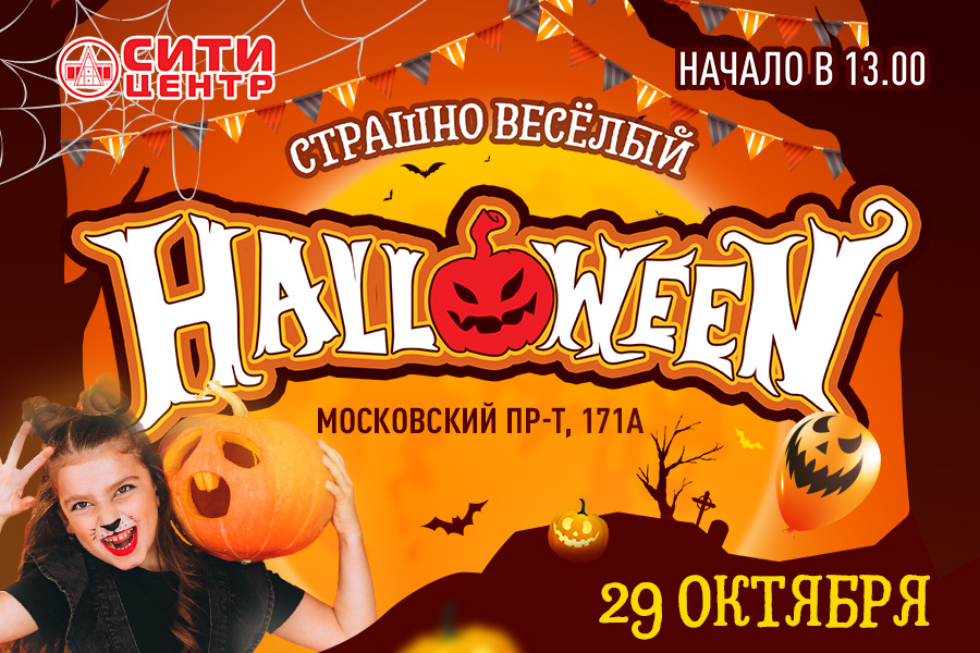  В Торговом центре «Сити» пройдёт страшно весёлый Halloween