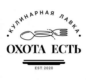 Кулинарная лавка «Охота есть»
