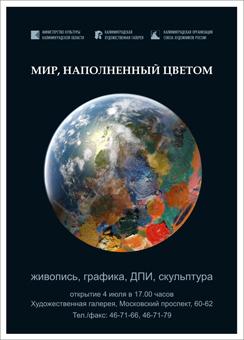 Калининградские художники представят работы на выставке «Мир, наполненный цветом»