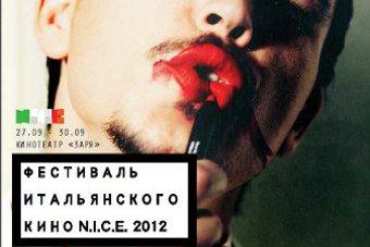 В «Заре» стартует фестиваль итальянского кино N.I.C.E.-2012