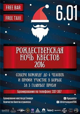 Рождественская ночь квестов