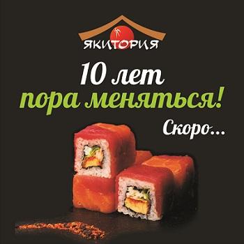 Сеть кафе «Якитория»: десятый, юбилейный!