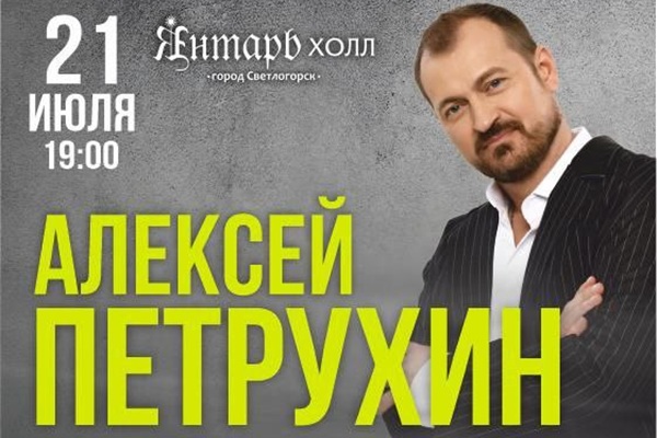 Алексей Петрухин и группа «Губерния» приглашают отдохнуть душой и потанцевать