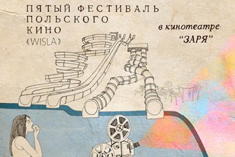 В «Заре» состоится пятый фестиваль польского  кино 