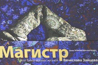Калининградский режиссёр Татарикова-Карпенко презентует книгу о модельере Зайцеве