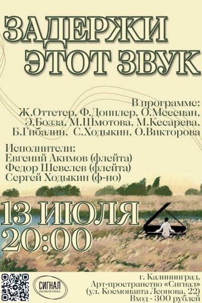 «Задержи этот звук!»: в Калининграде пройдёт концерт флейтовой музыки