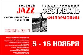 В Калининграде пройдёт Восьмой международный фестиваль «Джаз в филармонии»