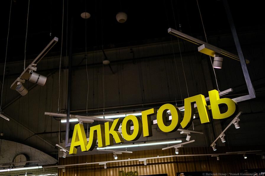 В понедельник в Калининградской области будет нельзя купить алкоголь