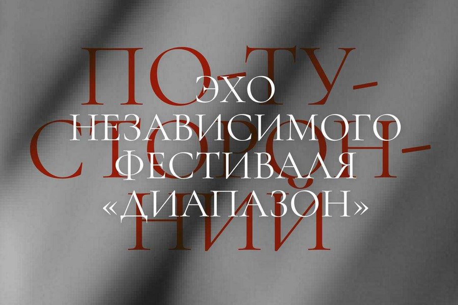В Калининграде «прозвучит» эхо независимого кинофестиваля «По-ту-сторонний»