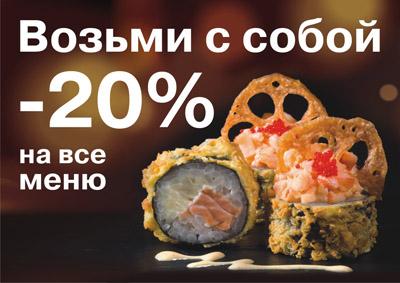 «Якитория»: -20% при заказе с собой