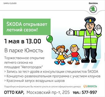 «ŠKODA» открывает сезон в парке «Юность»!