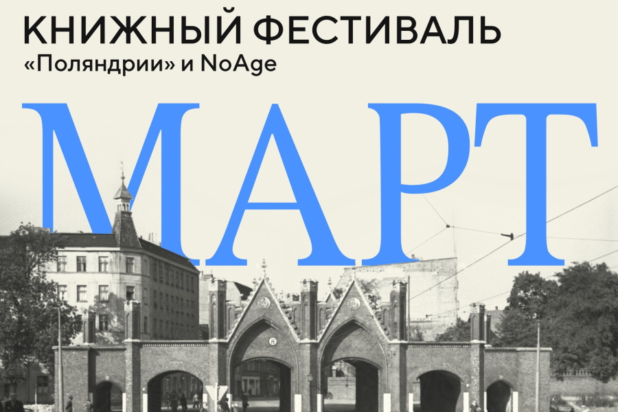 В Калининграде намерены со второй попытки провести книжный фестиваль «МАРТ»