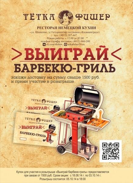 Выиграй барбекю-гриль от ресторана «Тетка Фишер»