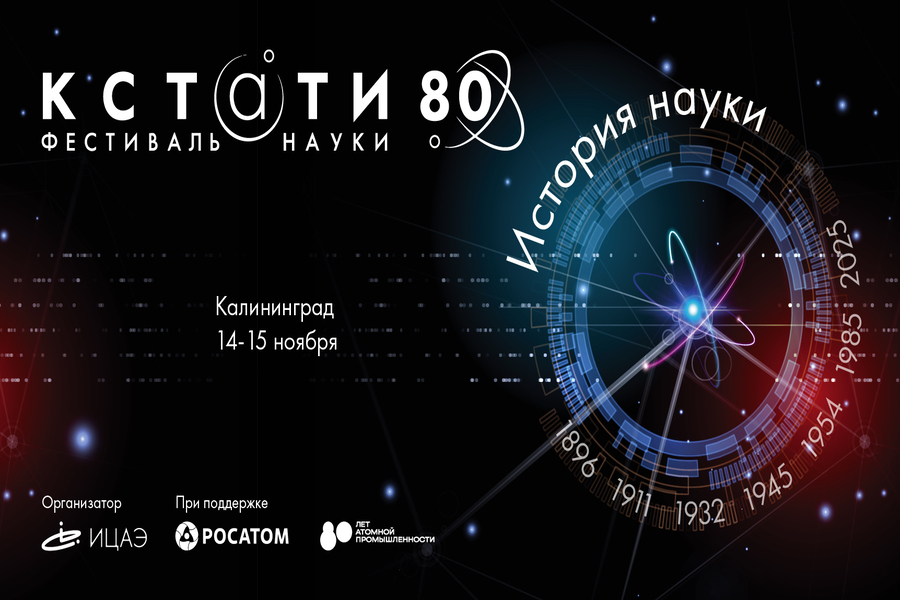 Дискуссии и драма: в Калининграде пройдет фестиваль «Кстати 80. История науки»