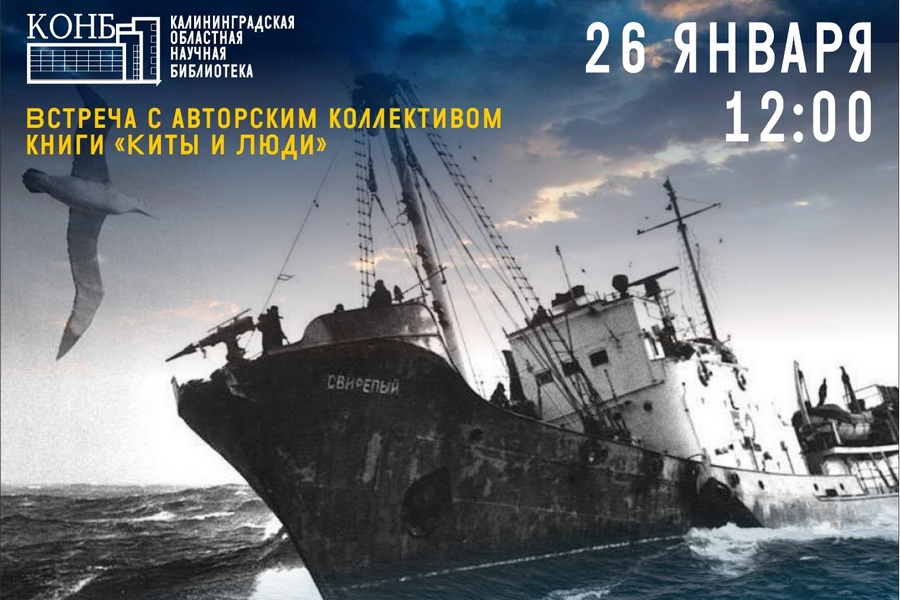 В научной библиотеке пройдет встреча, посвященная калининградским китобоям