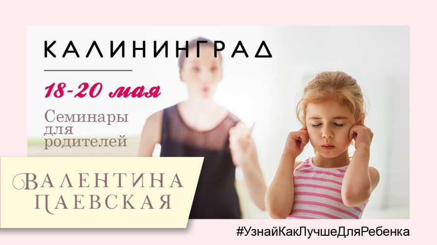 18-20 мая пройдет одно из главных событий для всех родителей Калининграда